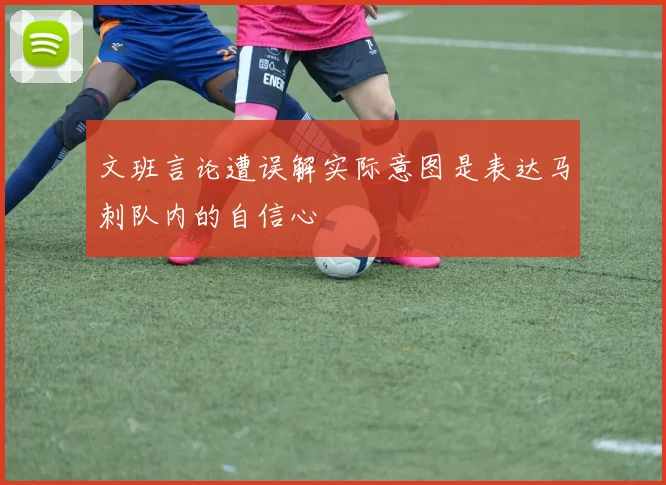 文班言论遭误解实际意图是表达马刺队内的自信心