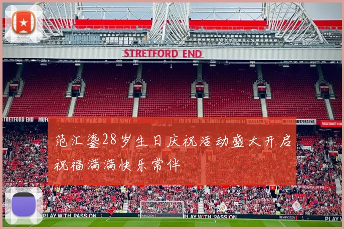 范汇鎏28岁生日庆祝活动盛大开启祝福满满快乐常伴