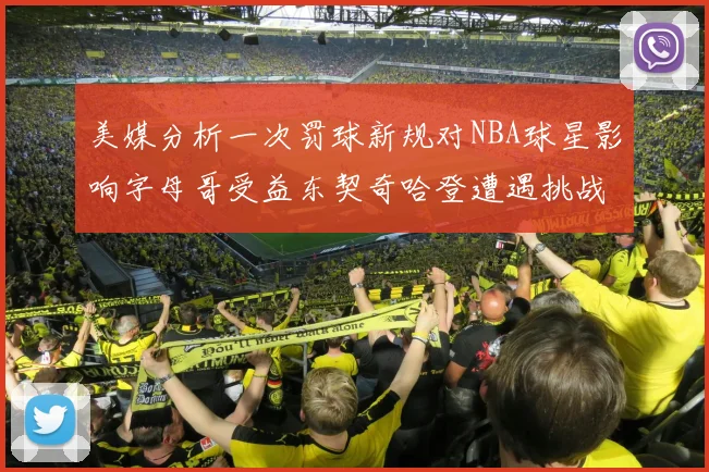 美媒分析一次罚球新规对NBA球星影响字母哥受益东契奇哈登遭遇挑战