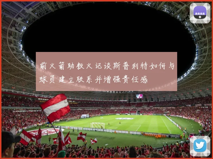 前火箭助教火记谈斯普利特如何与球员建立联系并增强责任感
