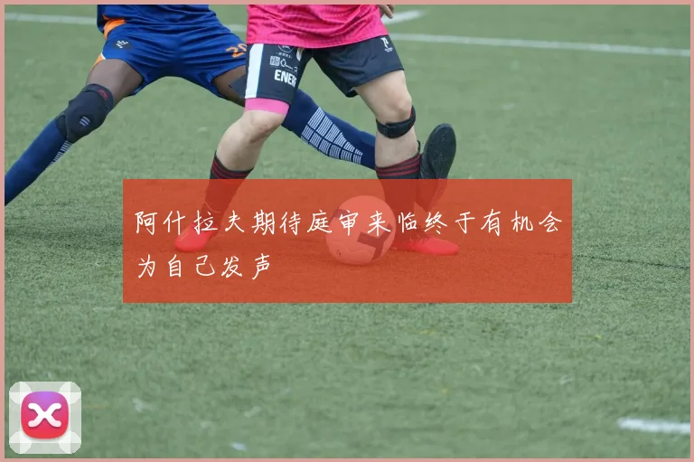 阿什拉夫期待庭审来临终于有机会为自己发声