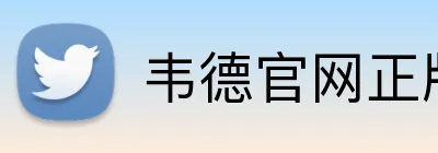 韦德官网正版入口 logo